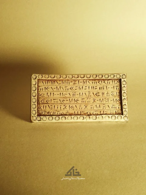 سفال برجسته قالبی طرح پارسه «کتیبه میخی20*10»