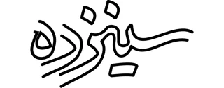 سینزده