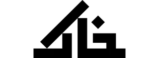 خاک