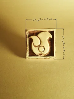 سفال برجسته قالبی طرح ایرانی (بته جقه 10*10)