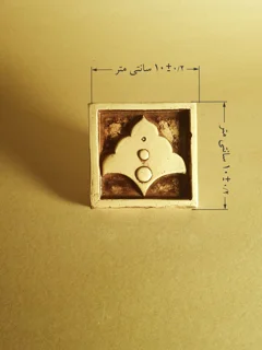 سفال برجسته قالبی طرح ایرانی (سرترنج 10*10)