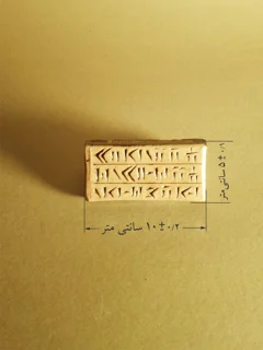 سفال برجسته قالبی طرح پارسه (آجر میخی10*5)