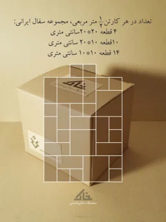 سفال برجسته قالبی طرح ایرانی100*50 سانتی متر(نیم متر مربع) 28 قطعه