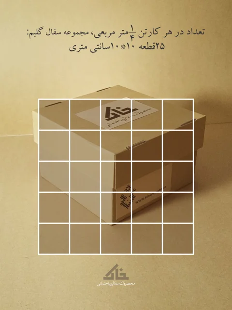 سفال برجسته قالبی طرح گلیم «مجموعه سفال گلیم25»