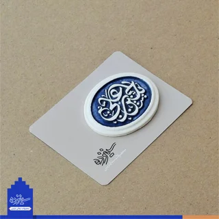 پیکسل سرامیکی آهنربایی طرح «یاحسین بن علی» علیه السلام