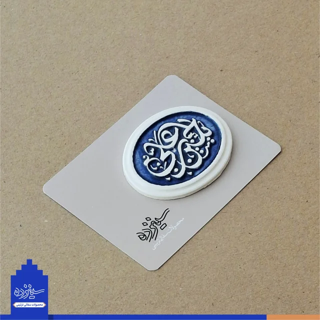 پیکسل سرامیکی آهنربایی طرح «یاحسین بن علی» علیه السلام