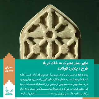 مهر نماز متبرک به خاک کربلا «پنجره فولاد»
