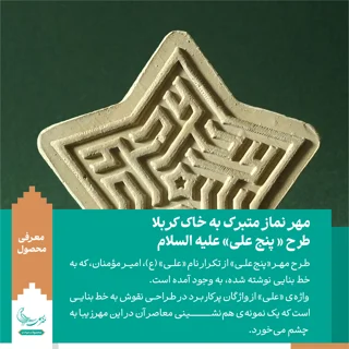 مهر نماز متبرک به خاک کربلا «پنج علی» علیه السلام