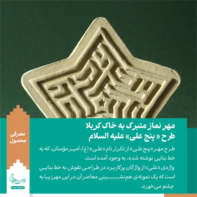 مهر نماز متبرک به خاک کربلا «پنج علی» علیه السلام