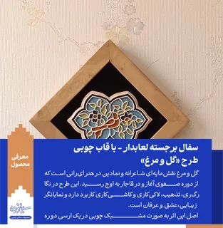 سفال برجسته لعابدار با قاب چوبی، قواره بری «طرح گل و مرغ»