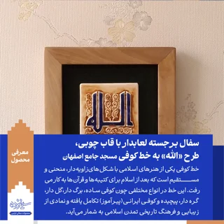 سفال برجسته لعابدار با قاب چوبی، طرح «الله»  به خط کوفی، مسجد جامع اصفهان