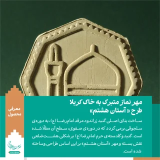مهر نماز متبرک به خاک کربلا « آستان هشتم»