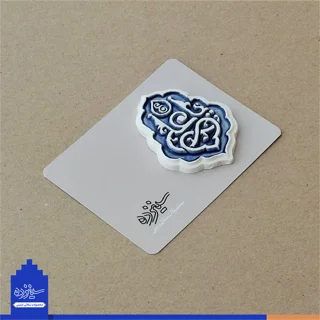 پیکسل سرامیکی آهنربایی طرح «یاعلی» علیه السلام