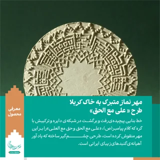 مهر نماز متبرک به خاک کربلا «علی مع الحق»