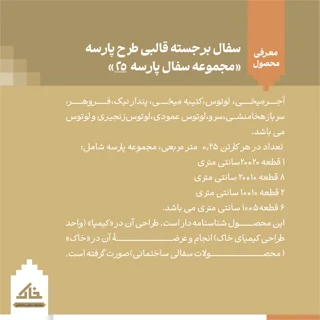سفال برجسته قالبی طرح پارسه «مجموعه سفال پارسه 25»