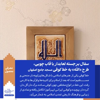 سفال برجسته لعابدار با قاب چوبی، طرح «الله»  به خط کوفی، مسجد جامع اصفهان