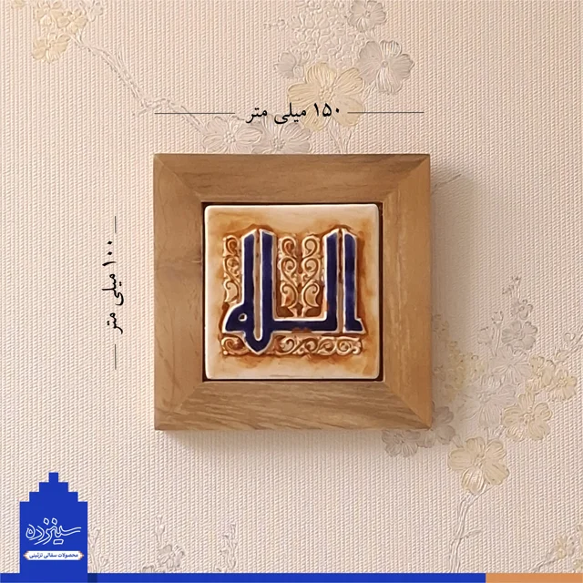سفال برجسته لعابدار با قاب چوبی، طرح «الله» به خط کوفی، مسجد جامع اصفهان
