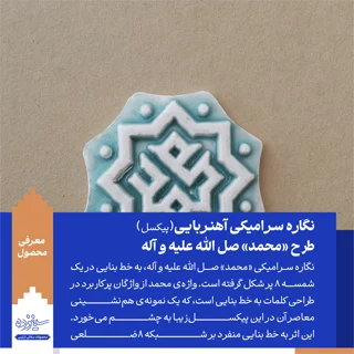 پیکسل سرامیکی آهنربایی طرح «محمد» صل الله علیه و آله