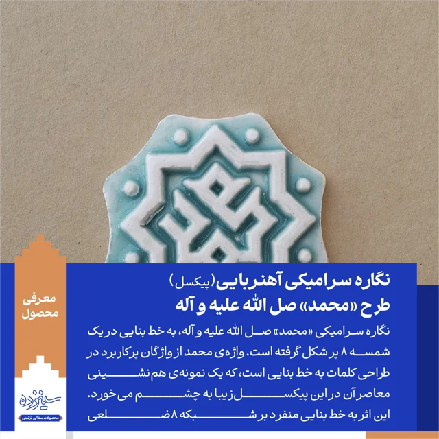 پیکسل سرامیکی آهنربایی طرح «محمد» صل الله علیه و آله