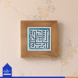 سفال بـرجسته لعابدار با قاب چوبی15، طرح «بسم الله» به خط بنایی(حلـزونی)