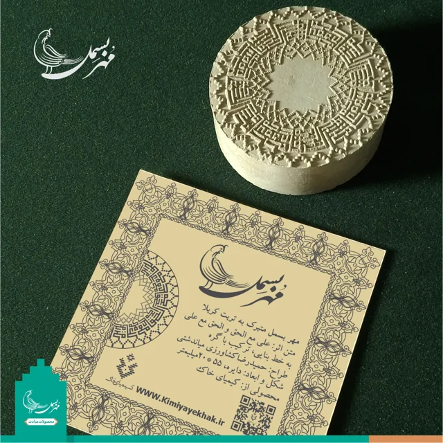 مهر نماز متبرک به خاک کربلا «علی مع الحق»