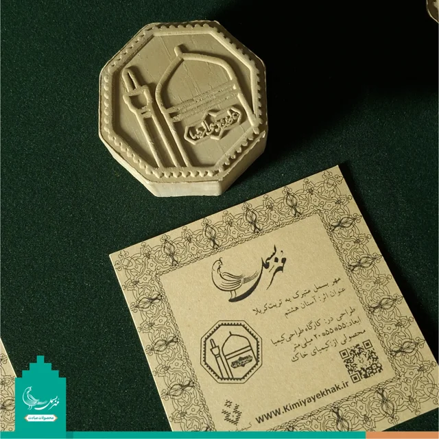 مهر نماز متبرک به خاک کربلا « آستان هشتم»