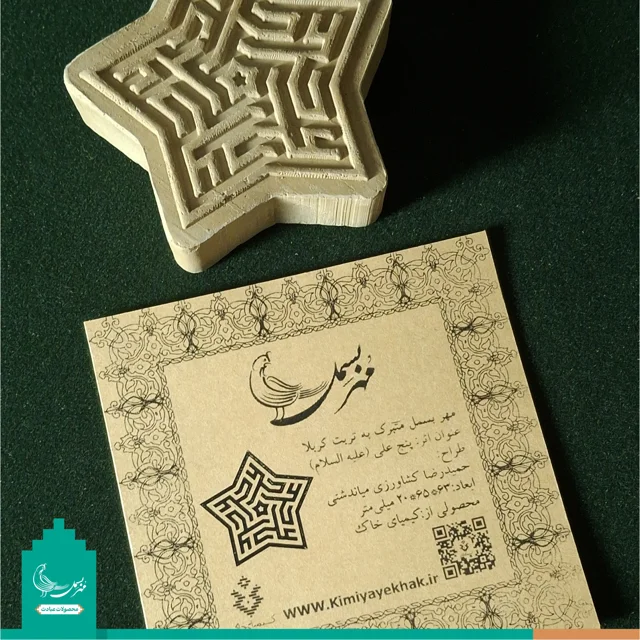 مهر نماز متبرک به خاک کربلا «پنج علی» علیه السلام