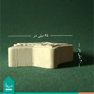 مهر نماز متبرک به خاک کربلا «پنج علی» علیه السلام