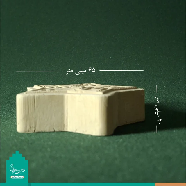 مهر نماز متبرک به خاک کربلا «پنج علی» علیه السلام