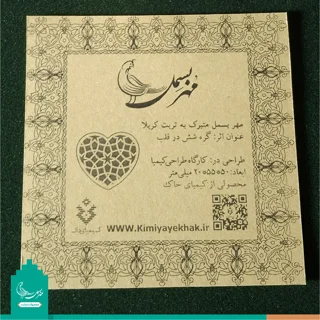 مهر نماز متبرک به خاک کربلا «طرح قلب»