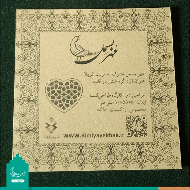 مهر نماز متبرک به خاک کربلا «طرح قلب»