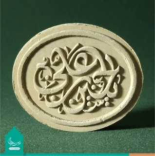 مهر نماز متبرک به خاک کربلا «یا حسین بن علی» علیه السلام