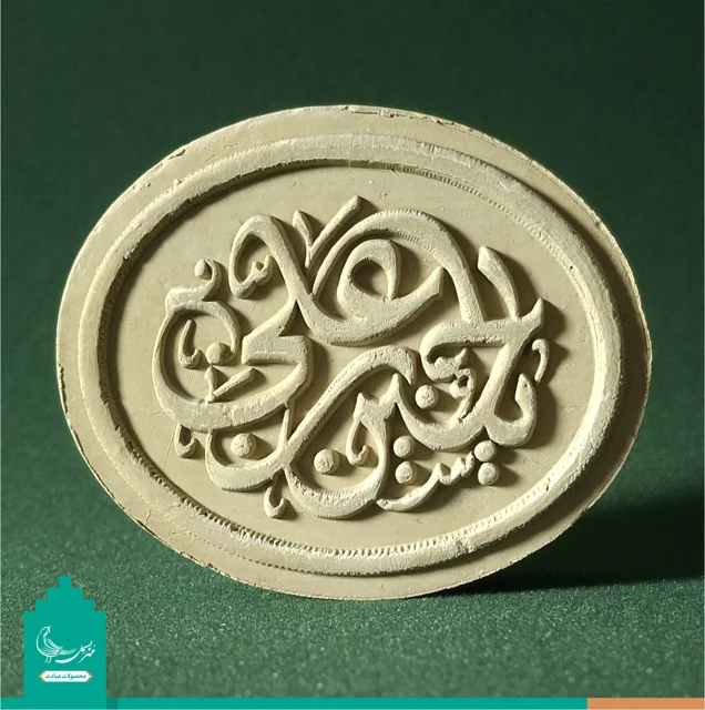 مهر نماز متبرک به خاک کربلا «یا حسین بن علی» علیه السلام