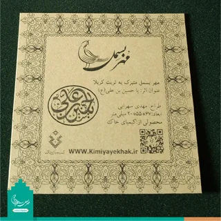 مهر نماز متبرک به خاک کربلا «یا حسین بن علی» علیه السلام