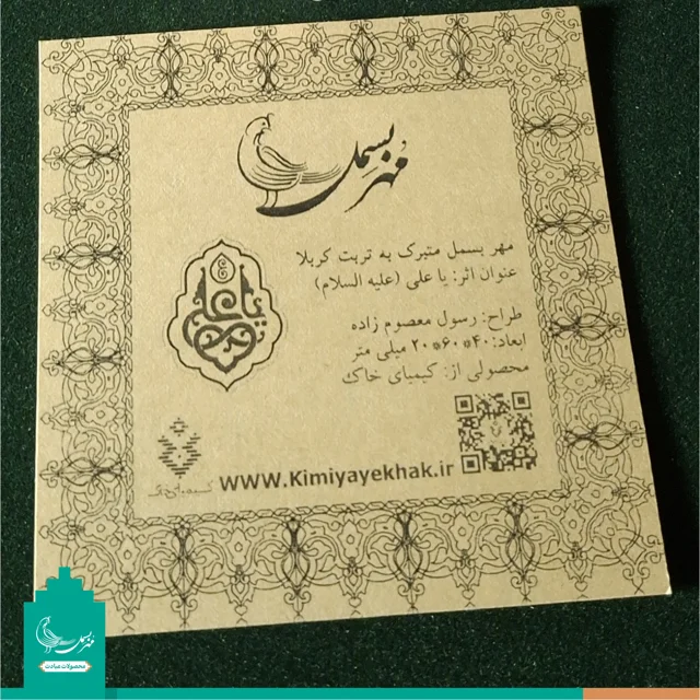 مهر نماز متبرک به خاک کربلا «یا علی» علیه السلام