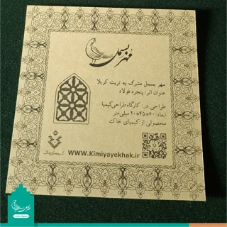 مهر نماز متبرک به خاک کربلا «پنجره فولاد»