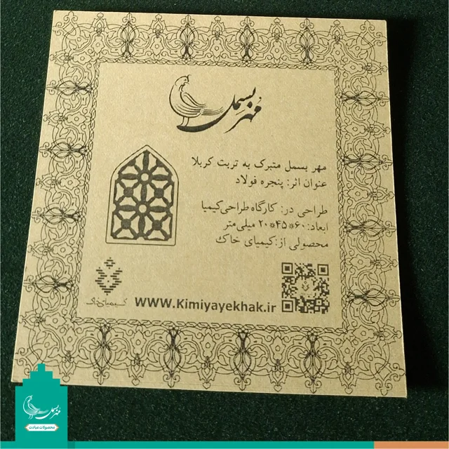 مهر نماز متبرک به خاک کربلا «پنجره فولاد»