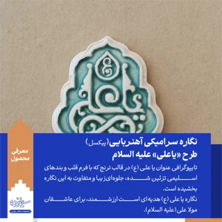 پیکسل سرامیکی آهنربایی طرح «یاعلی» علیه السلام