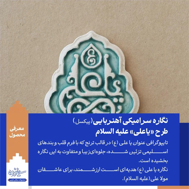 پیکسل سرامیکی آهنربایی طرح «یاعلی» علیه السلام