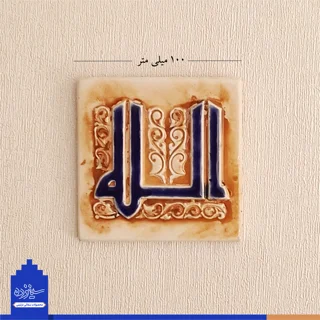 سفال برجسته لعابدار دیوار کوب، طرح «الله» به خط کوفی، مسجد جامع اصفهان