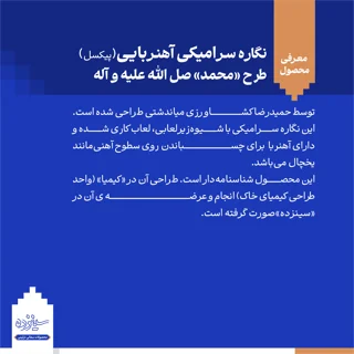 پیکسل سرامیکی آهنربایی طرح «محمد» صل الله علیه و آله