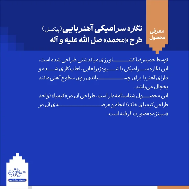 پیکسل سرامیکی آهنربایی طرح «محمد» صل الله علیه و آله