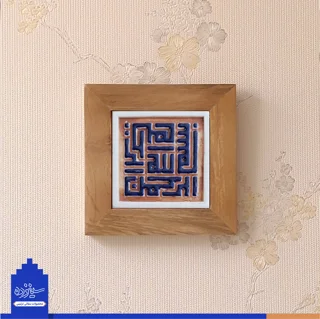 سفال بـرجسته لعابدار با قاب چوبی15، طرح «بسم الله» به خط بنایی(حلـزونی)