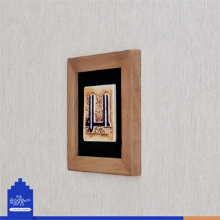 سفال برجسته لعابدار با قاب چوبی، طرح «الله»  به خط کوفی، مسجد جامع اصفهان