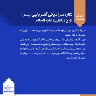 پیکسل سرامیکی آهنربایی طرح «یاعلی» علیه السلام