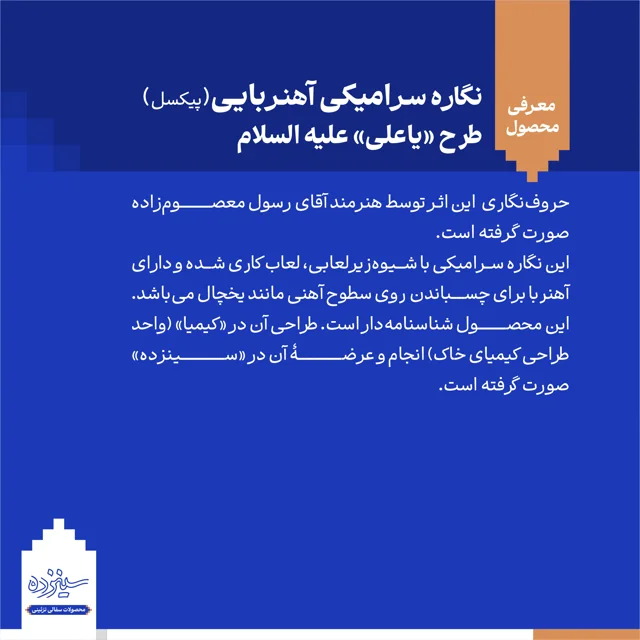 پیکسل سرامیکی آهنربایی طرح «یاعلی» علیه السلام