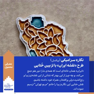 نگاره سـرامیکی (پیکسل) آهنربایی - طرح «نقشه ایـران» با تـزیین خَتایی