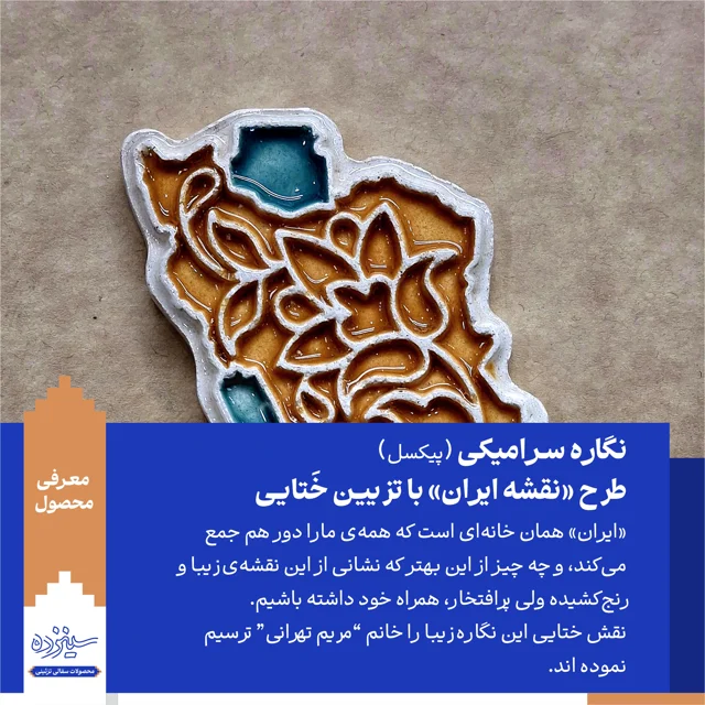 نگاره سـرامیکی (پیکسل) آهنربایی - طرح «نقشه ایـران» با تـزیین خَتایی