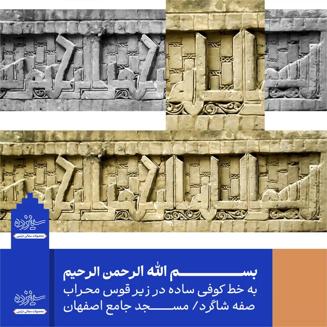 سفال برجسته لعابدار دیوار کوب، طرح «الله» به خط کوفی، مسجد جامع اصفهان