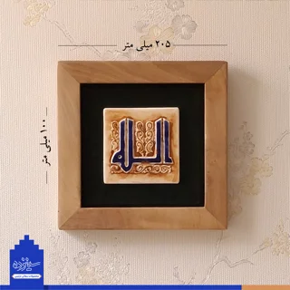 سفال برجسته لعابدار با قاب چوبی، طرح «الله»  به خط کوفی، مسجد جامع اصفهان